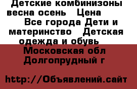 Детские комбинизоны весна осень › Цена ­ 1 000 - Все города Дети и материнство » Детская одежда и обувь   . Московская обл.,Долгопрудный г.